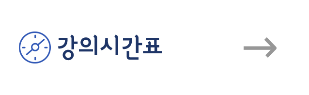 강의시간표