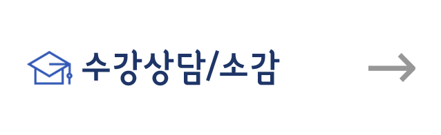 수강상담/소감