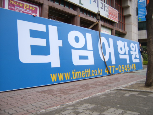 타임어학원입니다.. > 해당 글로 이동