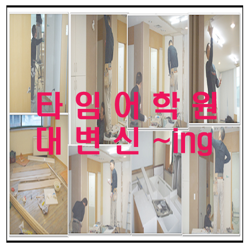타임어학원 대변신중 > 해당 글로 이동