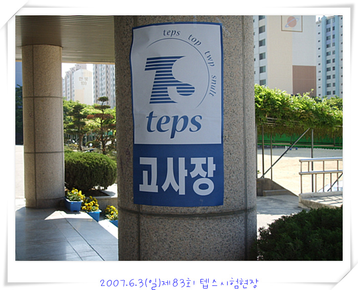 2007.6.3(일) 제83회 TEPS 시험현장 > 해당 글로 이동