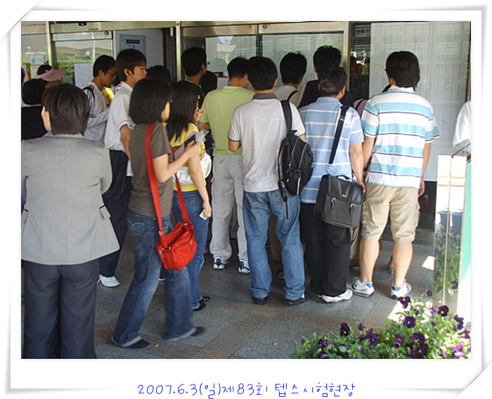 2007.6.3(일) 제83회 TEPS 시험현장 > 해당 글로 이동