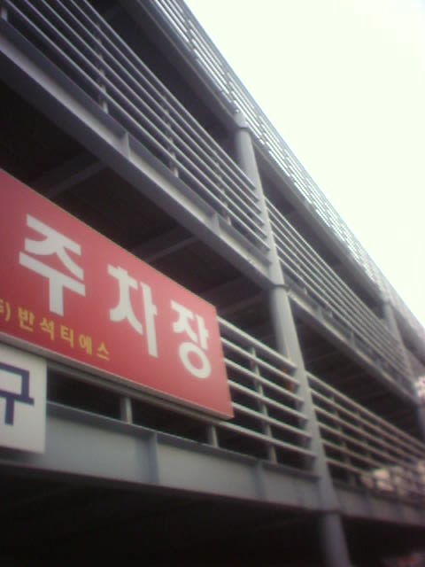 학원 무료주자창^^ > 해당 글로 이동