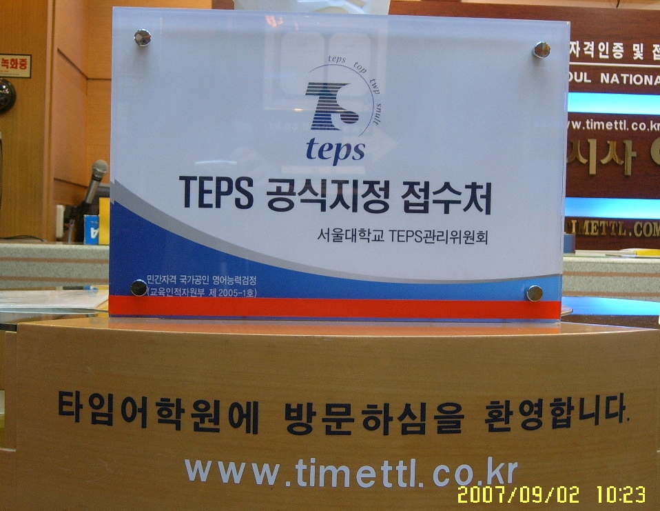 최고의 텝스 학원 > 해당 글로 이동