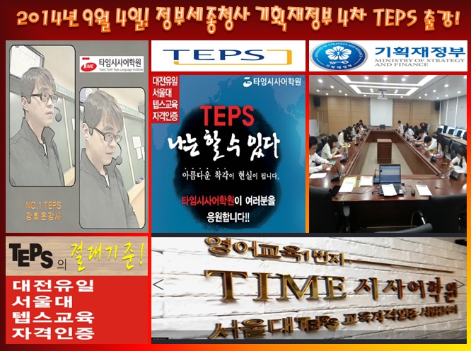 제4차 정부세종청사 TEPS 출강!!! > 해당 글로 이동