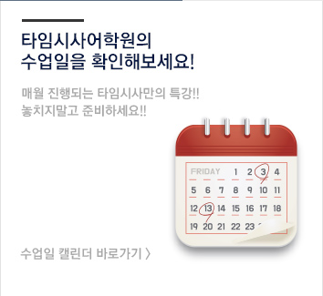 타임시사어학원 캘린더