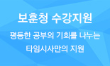보훈청 수강지원