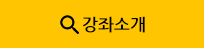 강좌소개