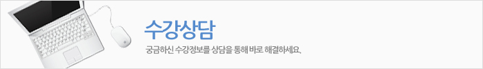 수강상담