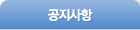 공지사항