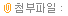 첨부파일 :