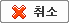 취소