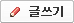 새 글 쓰기